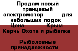Продам новый транцевый электромотор BUSHIDO для небольших лодок › Цена ­ 4 500 - Крым, Керчь Охота и рыбалка » Рыболовные принадлежности   